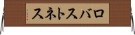 ロバストネス Horizontal Wall Scroll