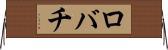 ロバチ Horizontal Wall Scroll