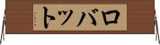 ロバット Horizontal Wall Scroll