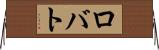 ロバト Horizontal Wall Scroll