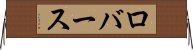 ロバース Horizontal Wall Scroll