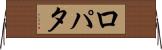 ロパタ Horizontal Wall Scroll