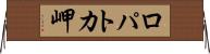 ロパトカ岬 Horizontal Wall Scroll