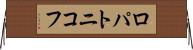ロパトニコフ Horizontal Wall Scroll