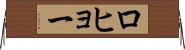ロヒョー Horizontal Wall Scroll