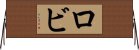 ロビ Horizontal Wall Scroll
