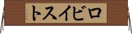 ロビイスト Horizontal Wall Scroll