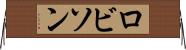 ロビソン Horizontal Wall Scroll