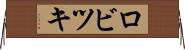 ロビツキ Horizontal Wall Scroll