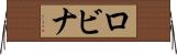 Robina Horizontal Wall Scroll
