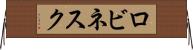 ロビネスク Horizontal Wall Scroll