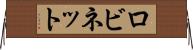 ロビネット Horizontal Wall Scroll