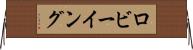 ロビーイング Horizontal Wall Scroll