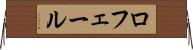 ロフェール Horizontal Wall Scroll