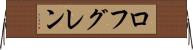 ロフグレン Horizontal Wall Scroll