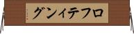 ロフティング Horizontal Wall Scroll