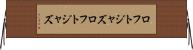 ロフトジャズ Horizontal Wall Scroll