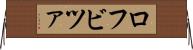 ロフビツァ Horizontal Wall Scroll