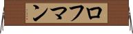 ロフマン Horizontal Wall Scroll