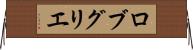 ロブ・グリエ Horizontal Wall Scroll