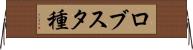 ロブスタ種 Horizontal Wall Scroll
