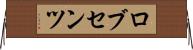 ロブセンツ Horizontal Wall Scroll