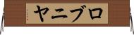 ロブニヤ Horizontal Wall Scroll