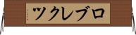 ロブレクツ Horizontal Wall Scroll