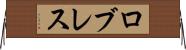 ロブレス Horizontal Wall Scroll