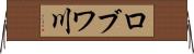 ロブワ川 Horizontal Wall Scroll