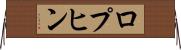 ロプヒン Horizontal Wall Scroll