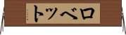 ロベット Horizontal Wall Scroll