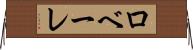 ロベーレ Horizontal Wall Scroll