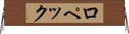 ロペック Horizontal Wall Scroll