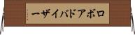 ロボアドバイザー Horizontal Wall Scroll
