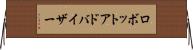 ロボットアドバイザー Horizontal Wall Scroll