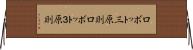 ロボット三原則 Horizontal Wall Scroll