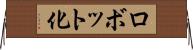 ロボット化 Horizontal Wall Scroll