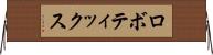 ロボティックス Horizontal Wall Scroll
