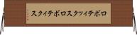 ロボティックス Horizontal Wall Scroll