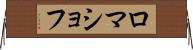 ロマショフ Horizontal Wall Scroll