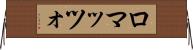 ロマッツォ Horizontal Wall Scroll