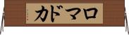 ロマドカ Horizontal Wall Scroll