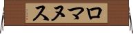 ロマヌス Horizontal Wall Scroll