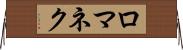 ロマネク Horizontal Wall Scroll