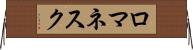 ロマネスク Horizontal Wall Scroll