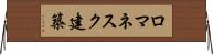 ロマネスク建築 Horizontal Wall Scroll