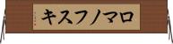 ロマノフスキ Horizontal Wall Scroll