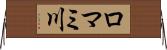 ロマミ川 Horizontal Wall Scroll
