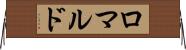 ロマルド Horizontal Wall Scroll